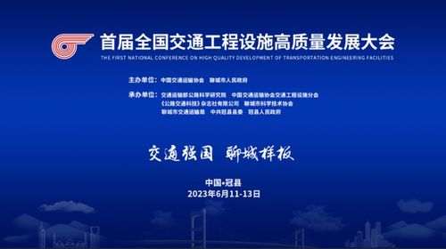 首屆全國交通工程設施高質量發展大會即將在山東冠縣啟幕