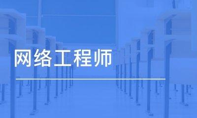 網絡工程師入門百問 掌握網絡工程核心基礎
